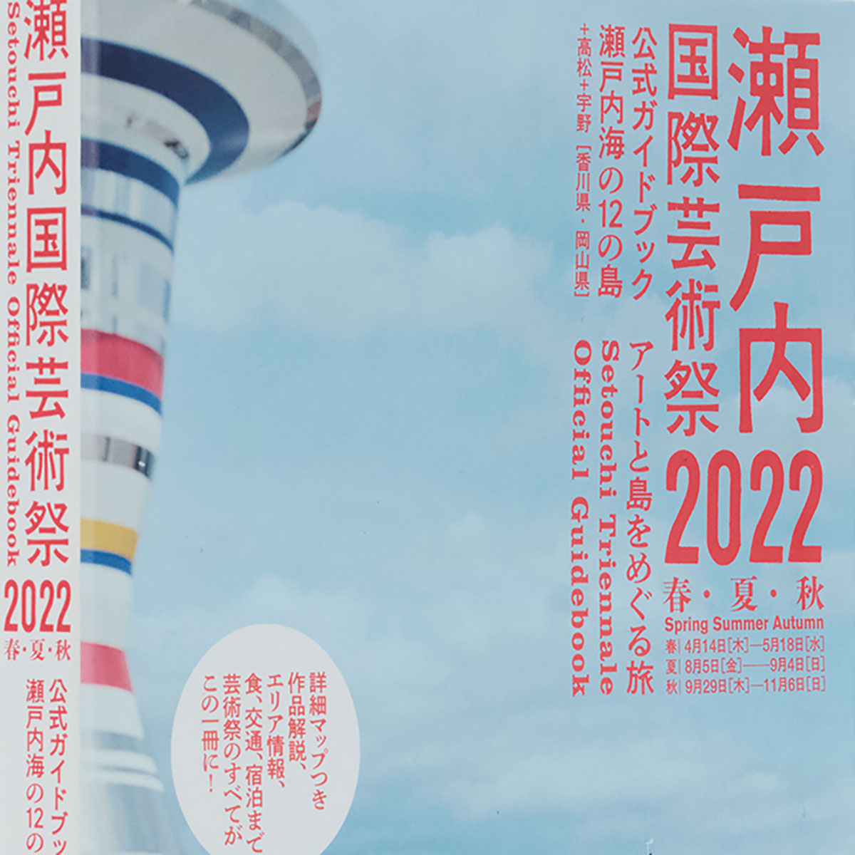 瀬戸内国際芸術祭2022 公式ガイドブック – COCHAE